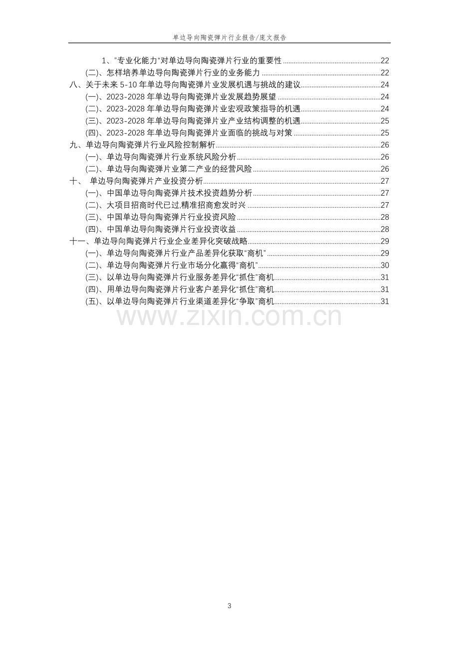 2023年单边导向陶瓷弹片行业分析报告及未来五至十年行业发展报告.doc_第3页