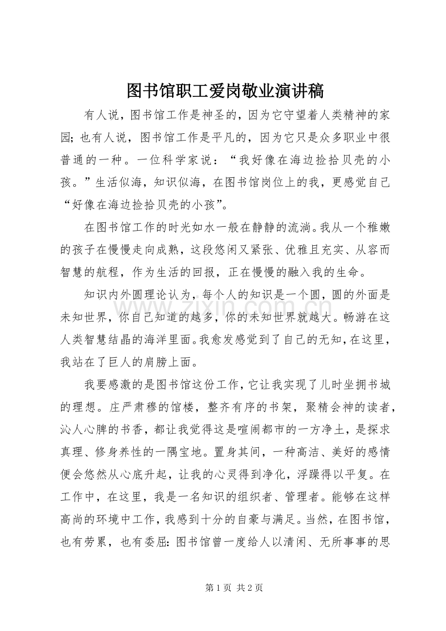 图书馆职工爱岗敬业演讲稿.docx_第1页