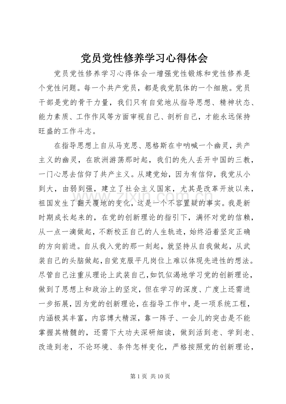 党员党性修养学习心得体会.docx_第1页