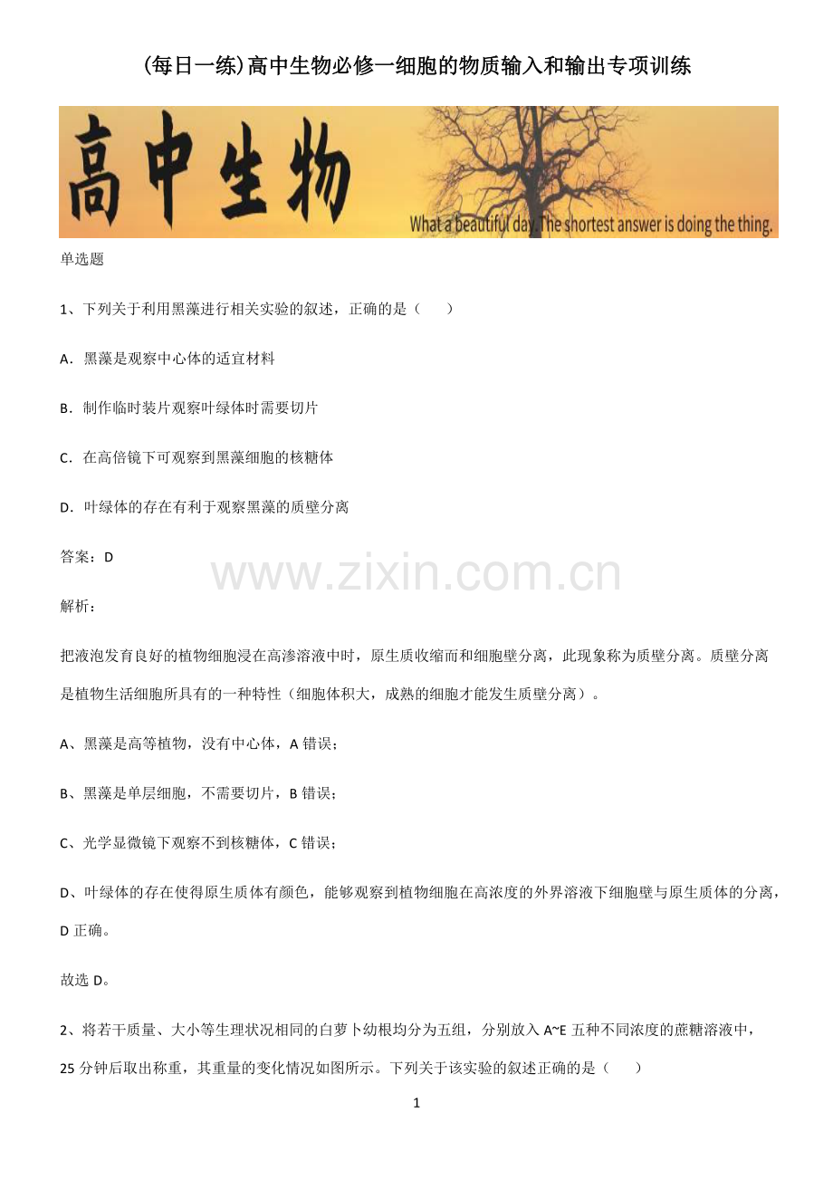 高中生物必修一细胞的物质输入和输出专项训练.pdf_第1页