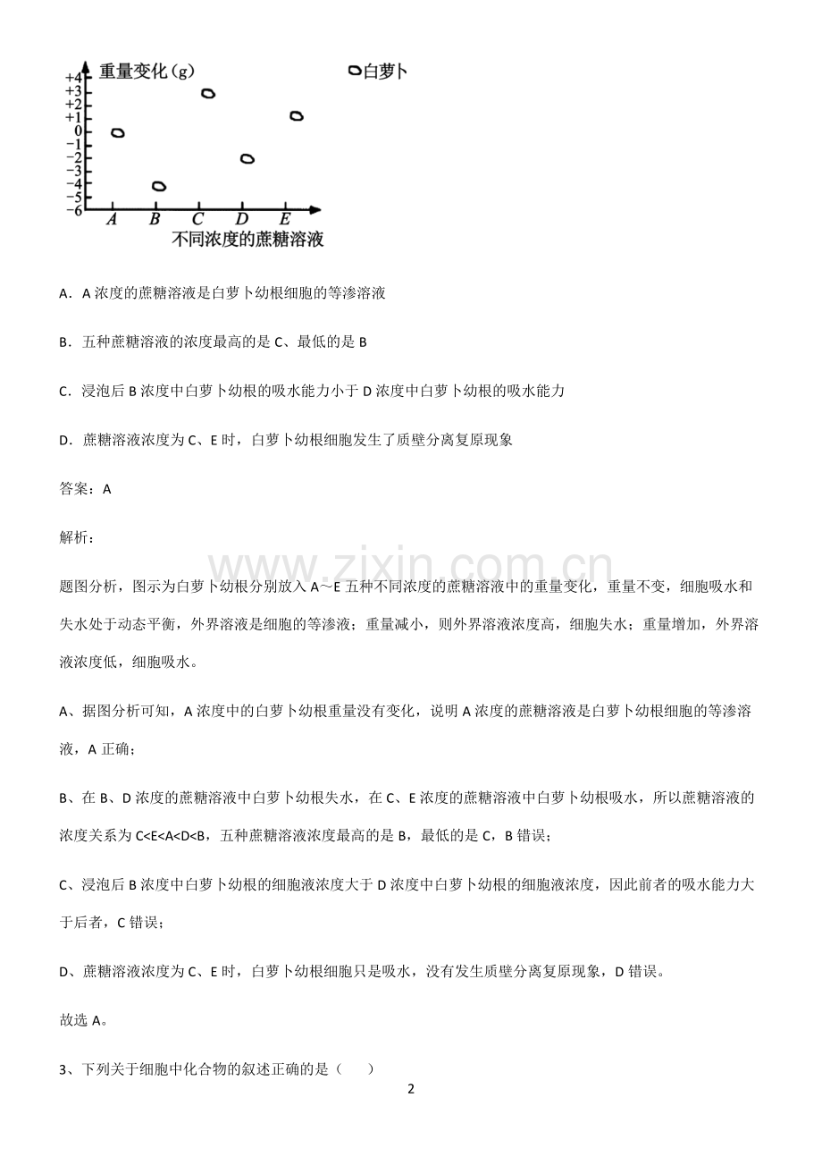 高中生物必修一细胞的物质输入和输出专项训练.pdf_第2页