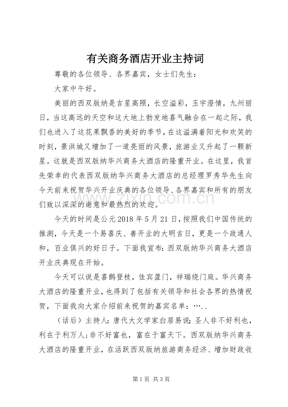 有关商务酒店开业主持词.docx_第1页