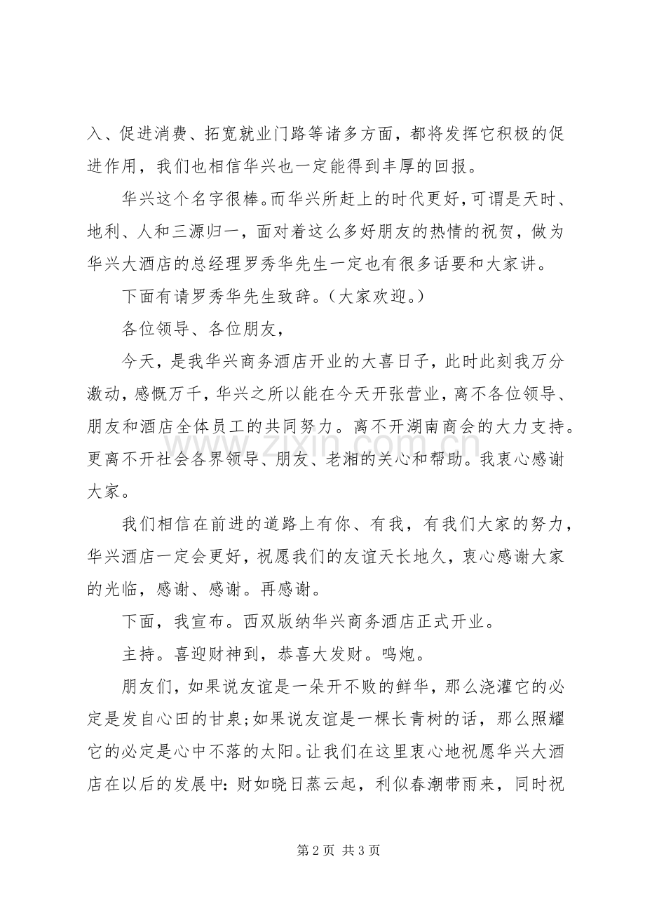 有关商务酒店开业主持词.docx_第2页