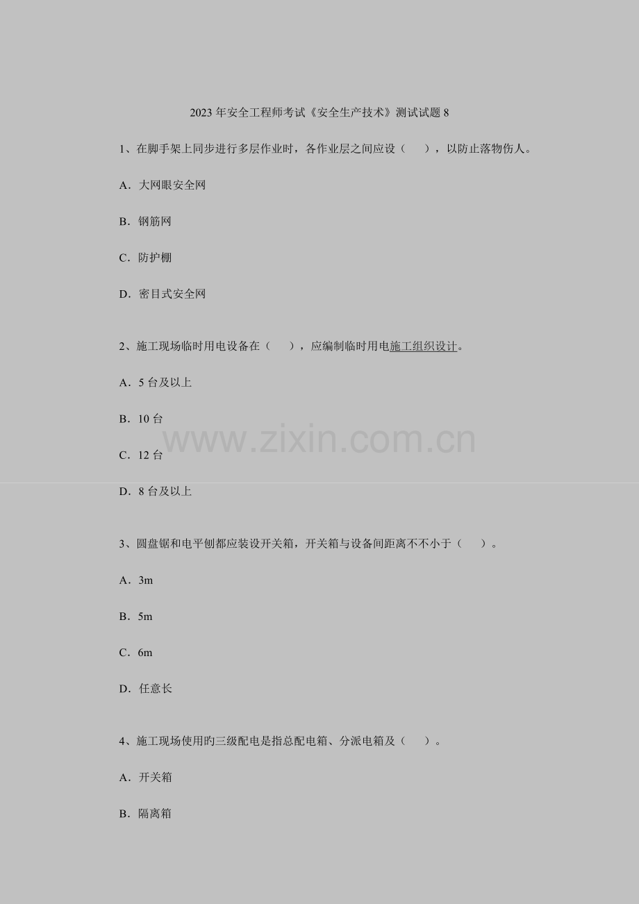 2023年安全工程师考试安全生产技术测试试题.doc_第1页