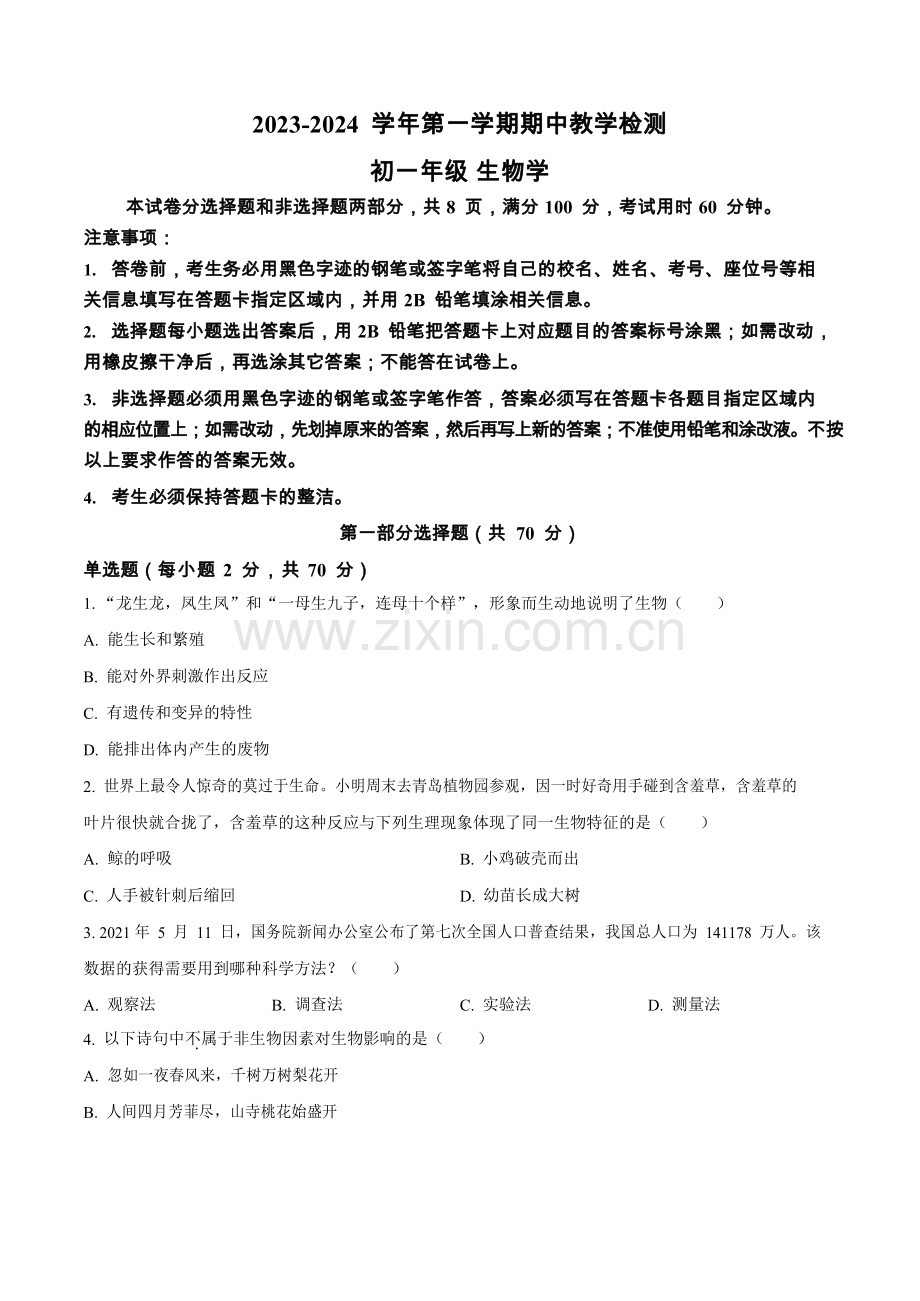 天河区2023-2024学年七年级上学期期中生物试题（含答案）.docx_第1页