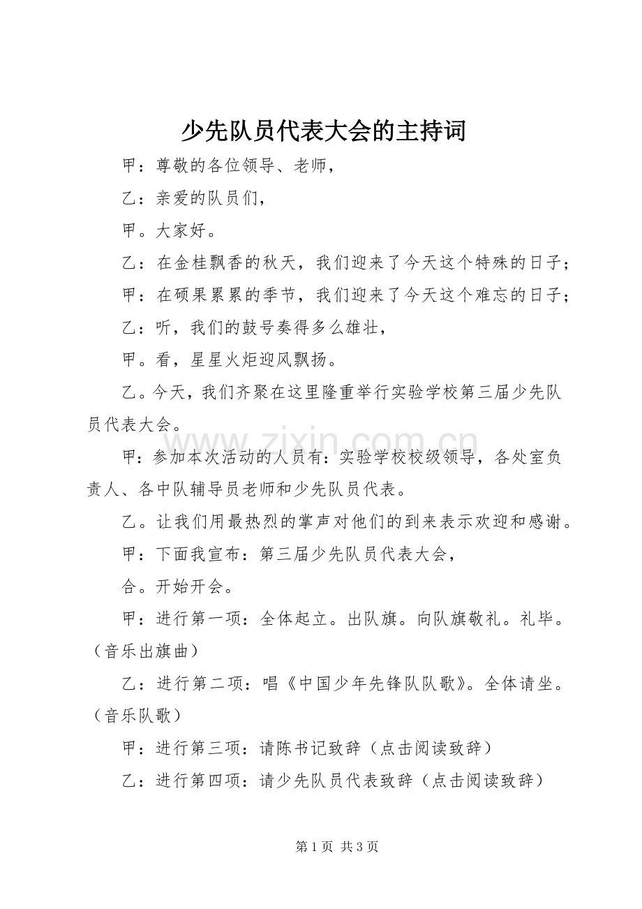 少先队员代表大会的主持词.docx_第1页