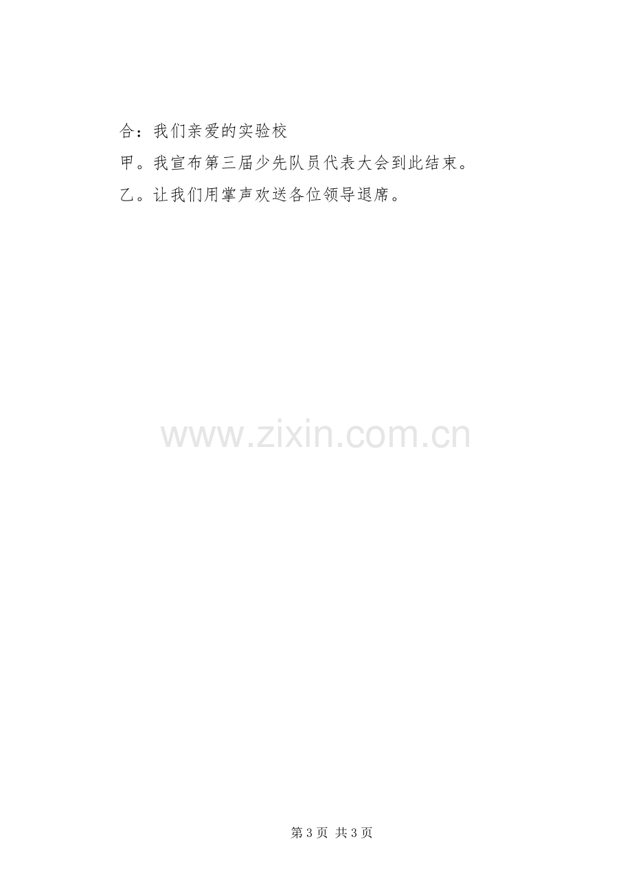 少先队员代表大会的主持词.docx_第3页