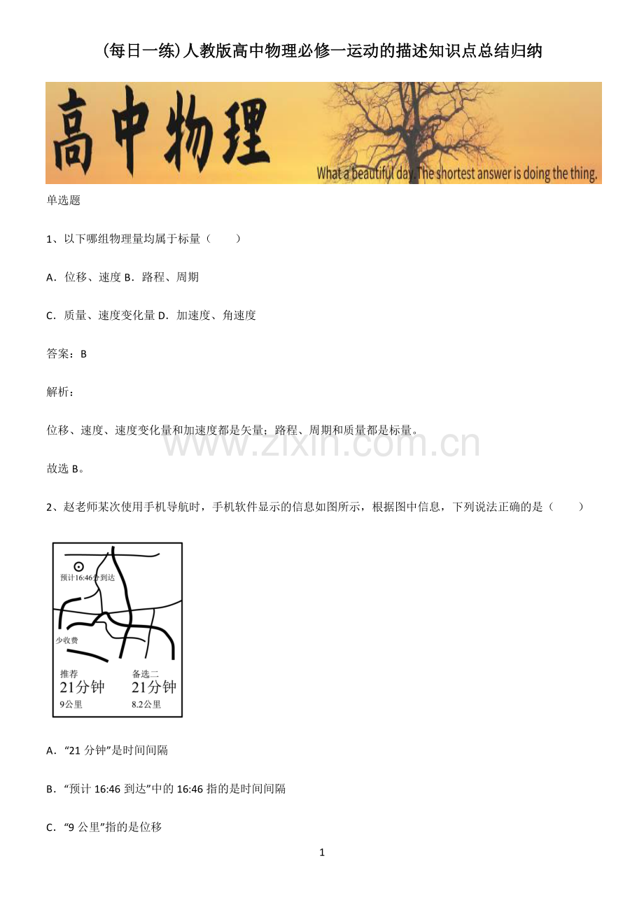 人教版高中物理必修一运动的描述知识点总结归纳.pdf_第1页