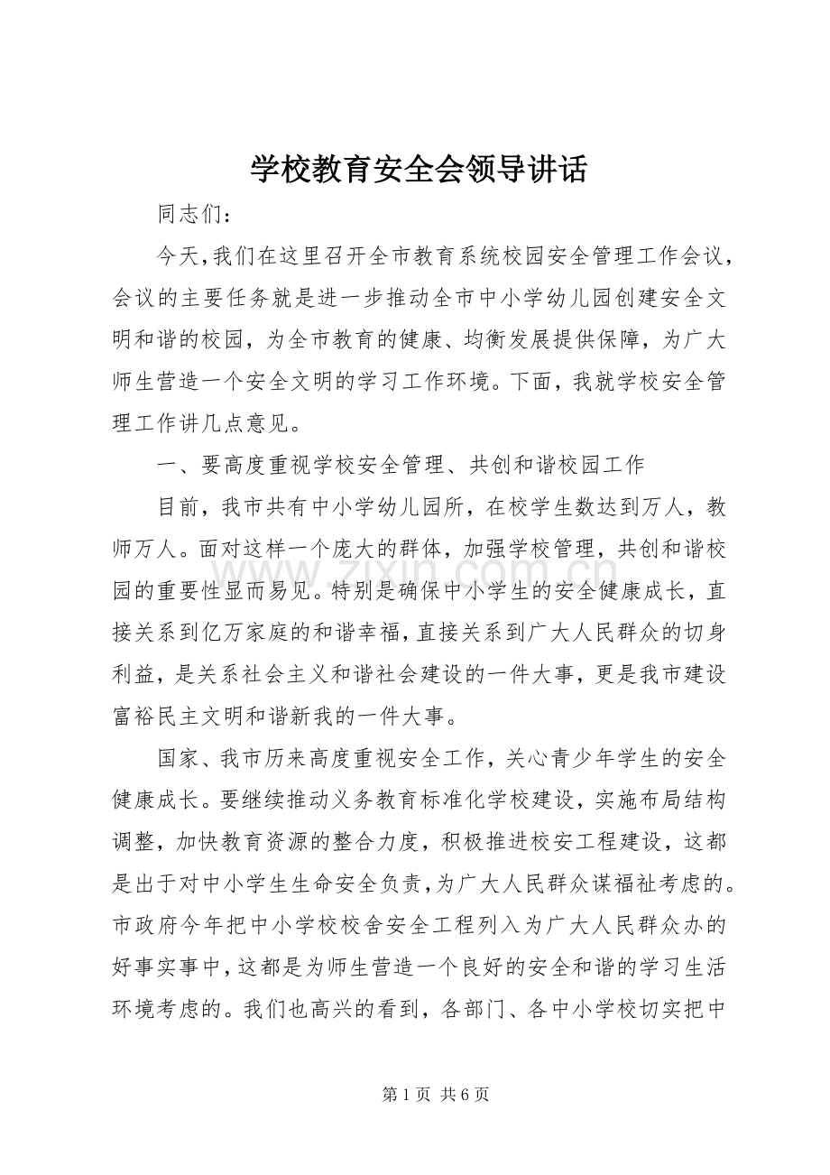 学校教育安全会领导讲话.docx_第1页