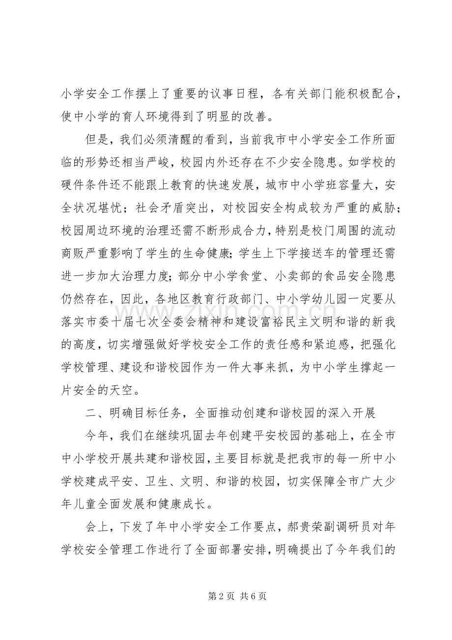 学校教育安全会领导讲话.docx_第2页