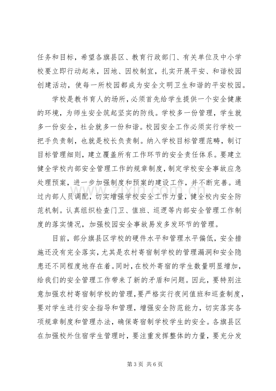 学校教育安全会领导讲话.docx_第3页