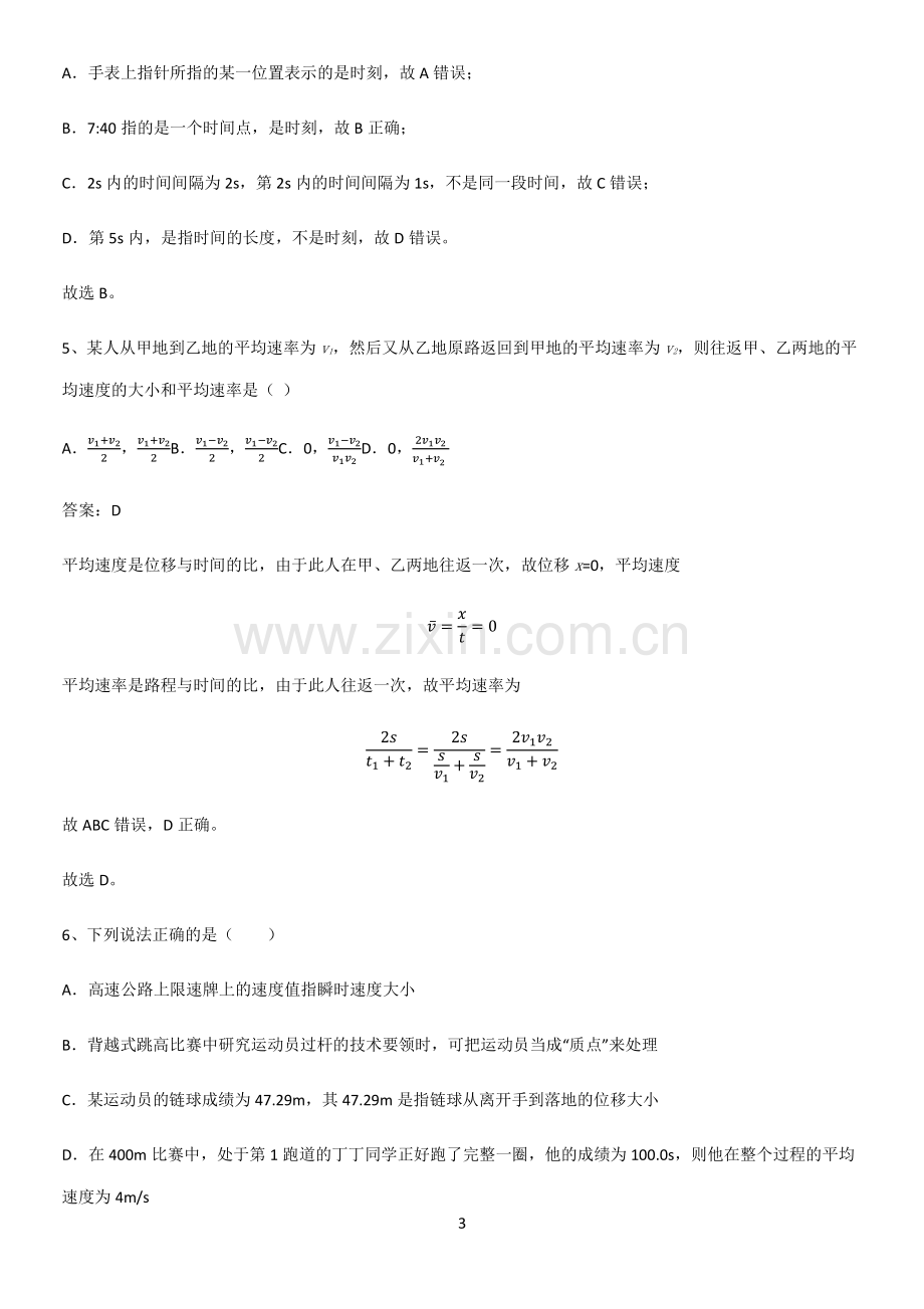 通用版带答案高中物理必修一第一章运动的描述微公式版必考考点训练.pdf_第3页