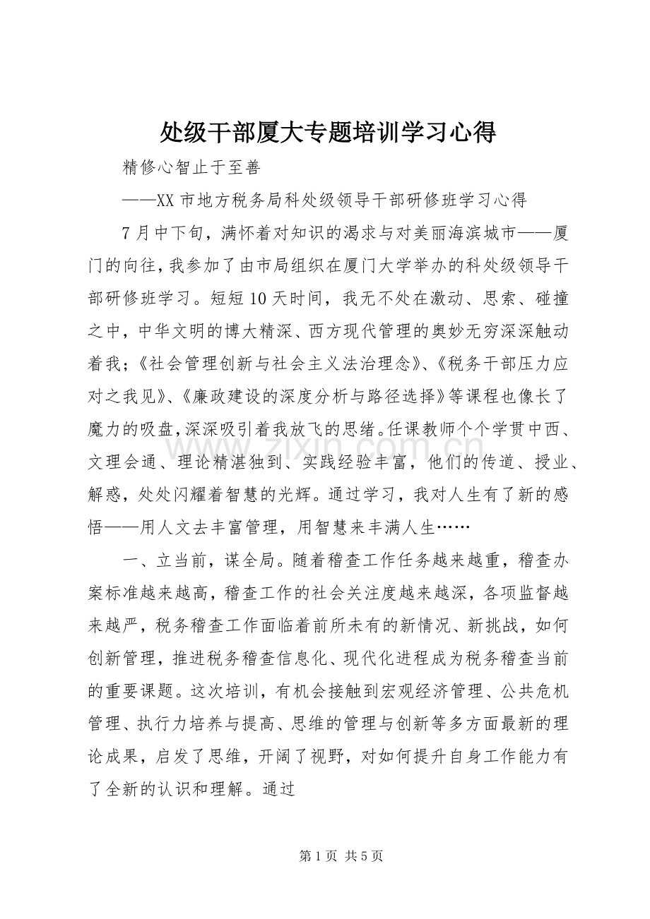 处级干部厦大专题培训学习心得.docx_第1页