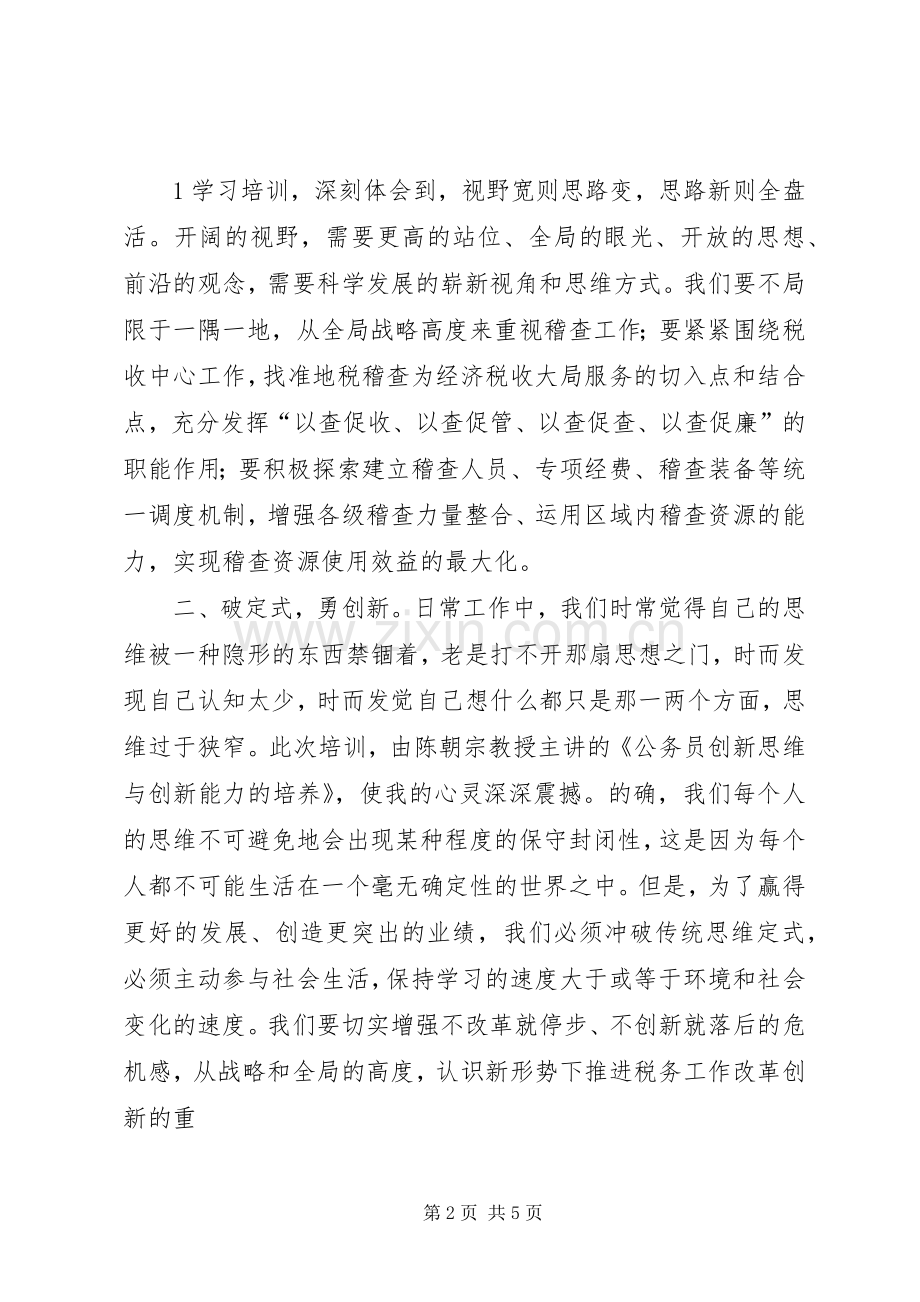 处级干部厦大专题培训学习心得.docx_第2页