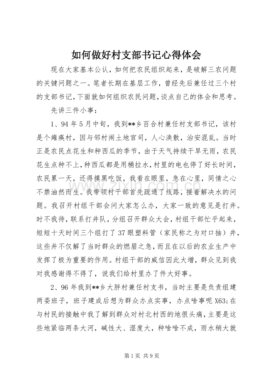 如何做好村支部书记心得体会.docx_第1页