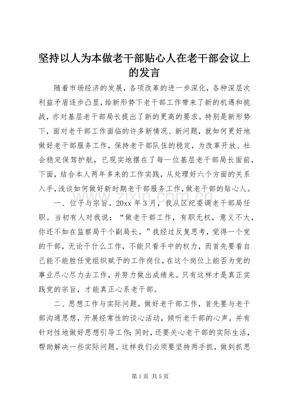 坚持以人为本做老干部贴心人在老干部会议上的发言.docx_第1页