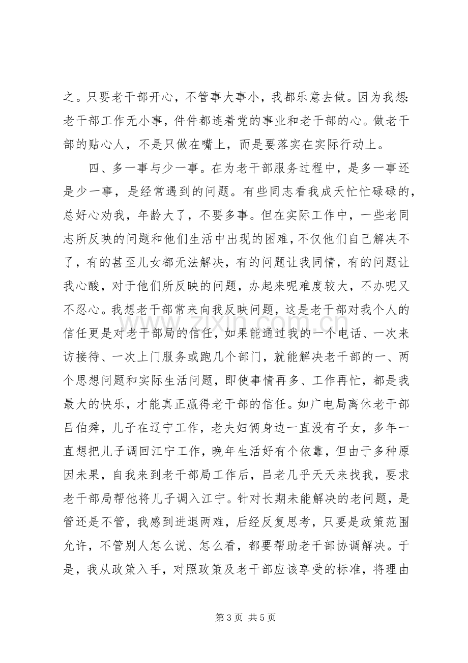 坚持以人为本做老干部贴心人在老干部会议上的发言.docx_第3页