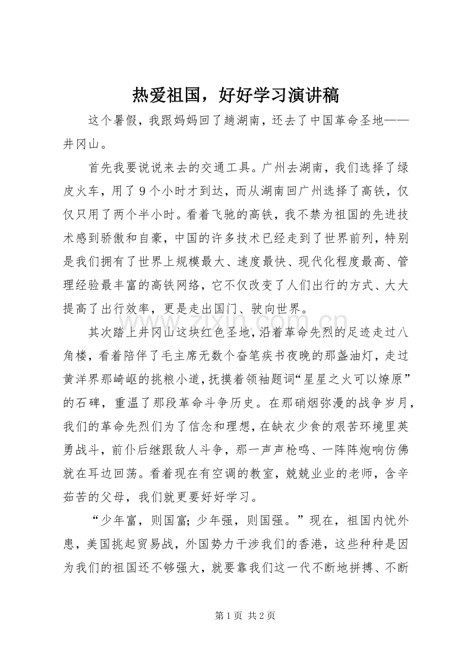 热爱祖国好好学习演讲稿.docx_第1页