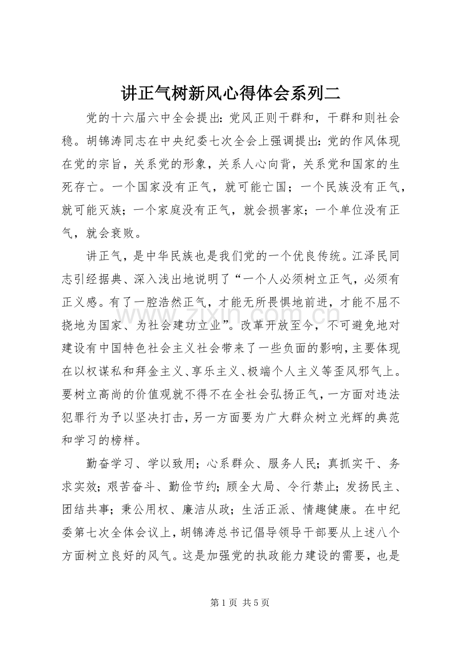 讲正气树新风心得体会系列二.docx_第1页