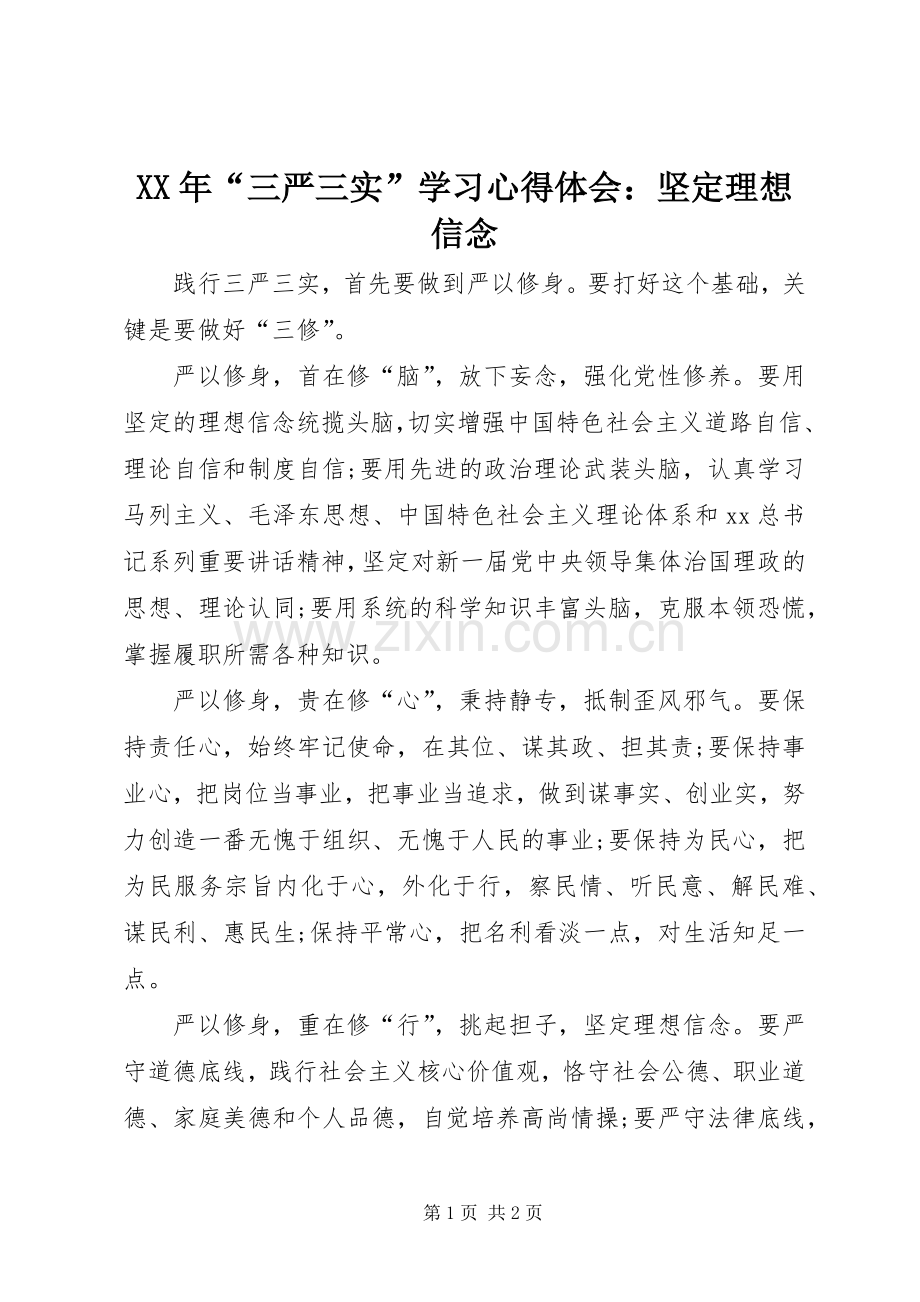 XX年“三严三实”学习心得体会：坚定理想信念.docx_第1页