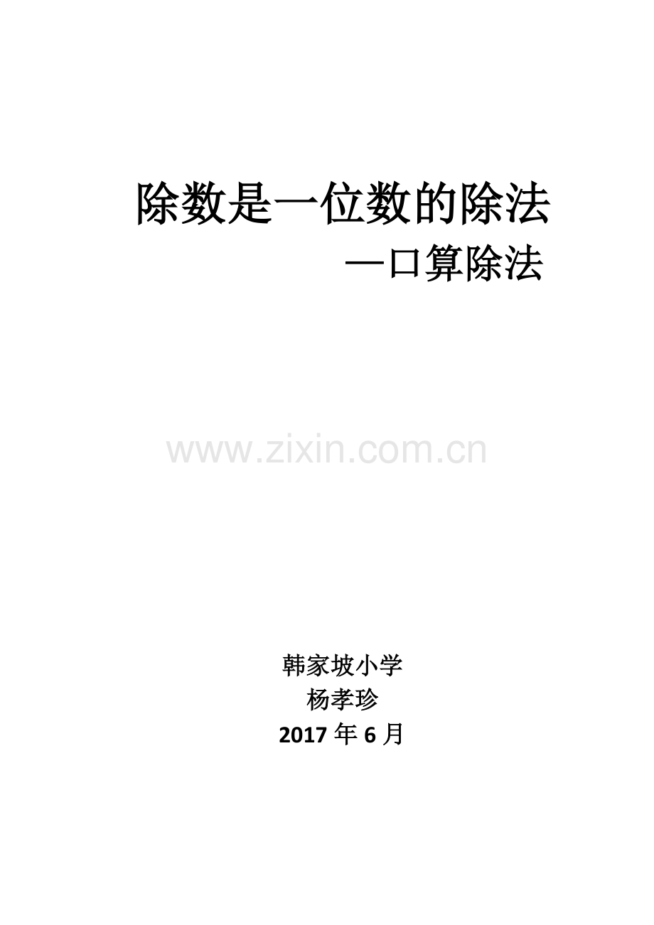 人教2011版小学数学三年级除数是一位数的除法——口算除法-(2).docx_第1页