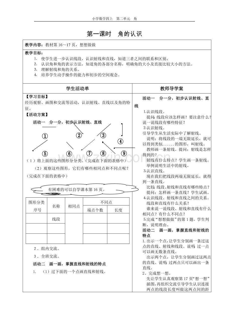 第二单元第1--6课时教案.doc_第1页