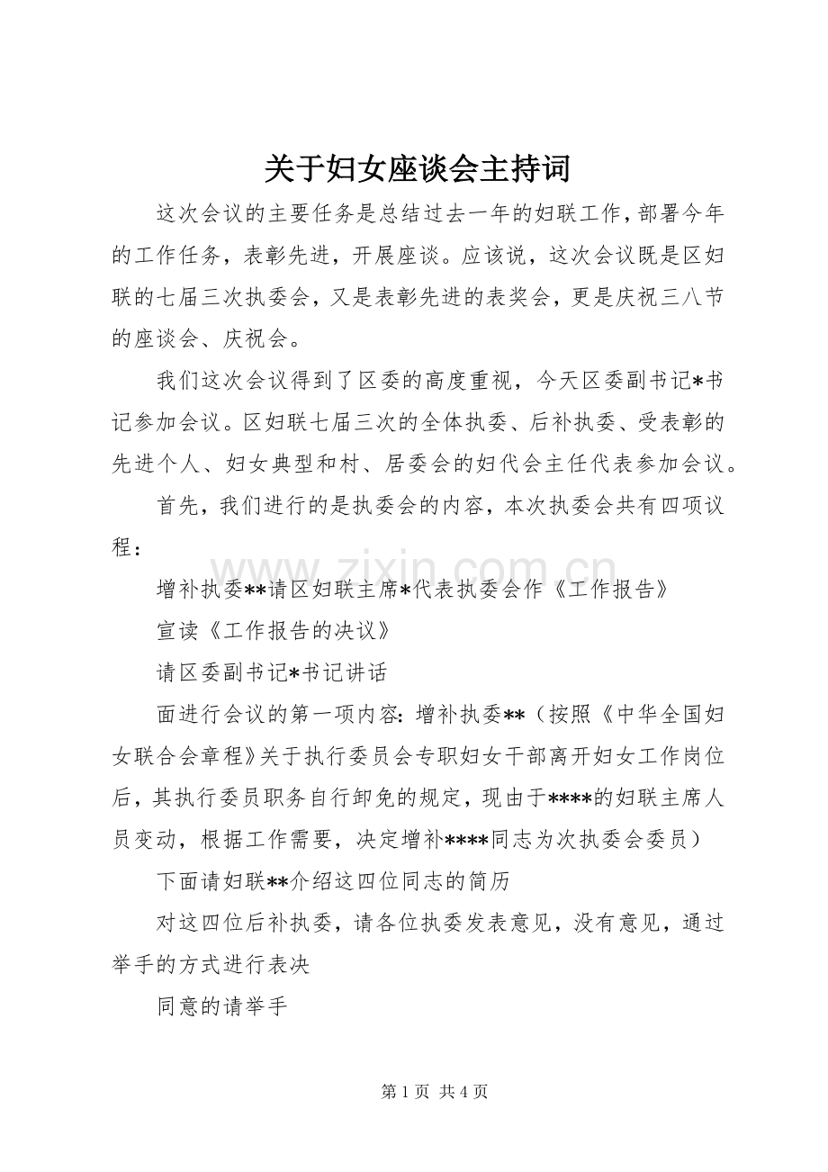 关于妇女座谈会主持词.docx_第1页