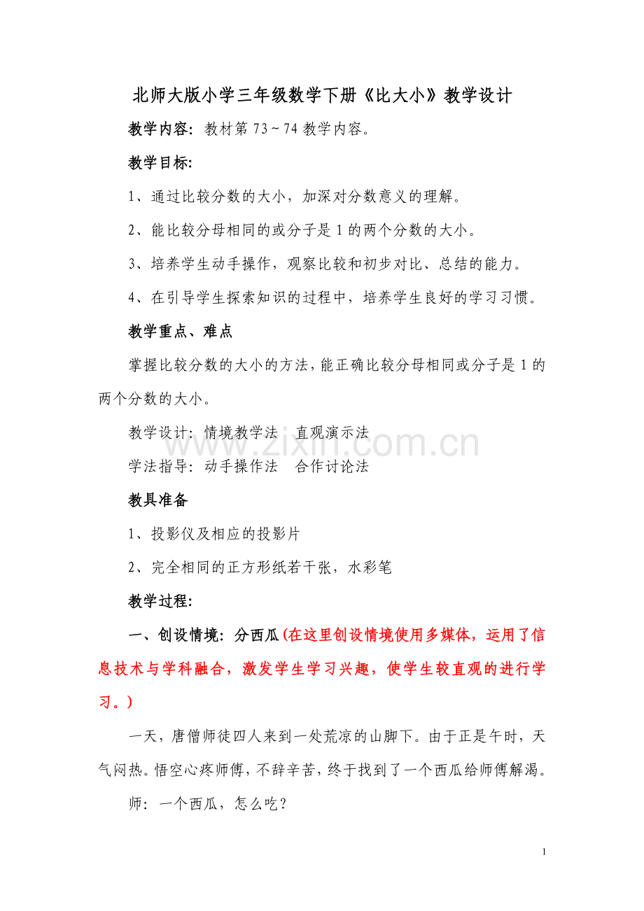 北师大版小学三年级数学下册----比大小.doc_第1页