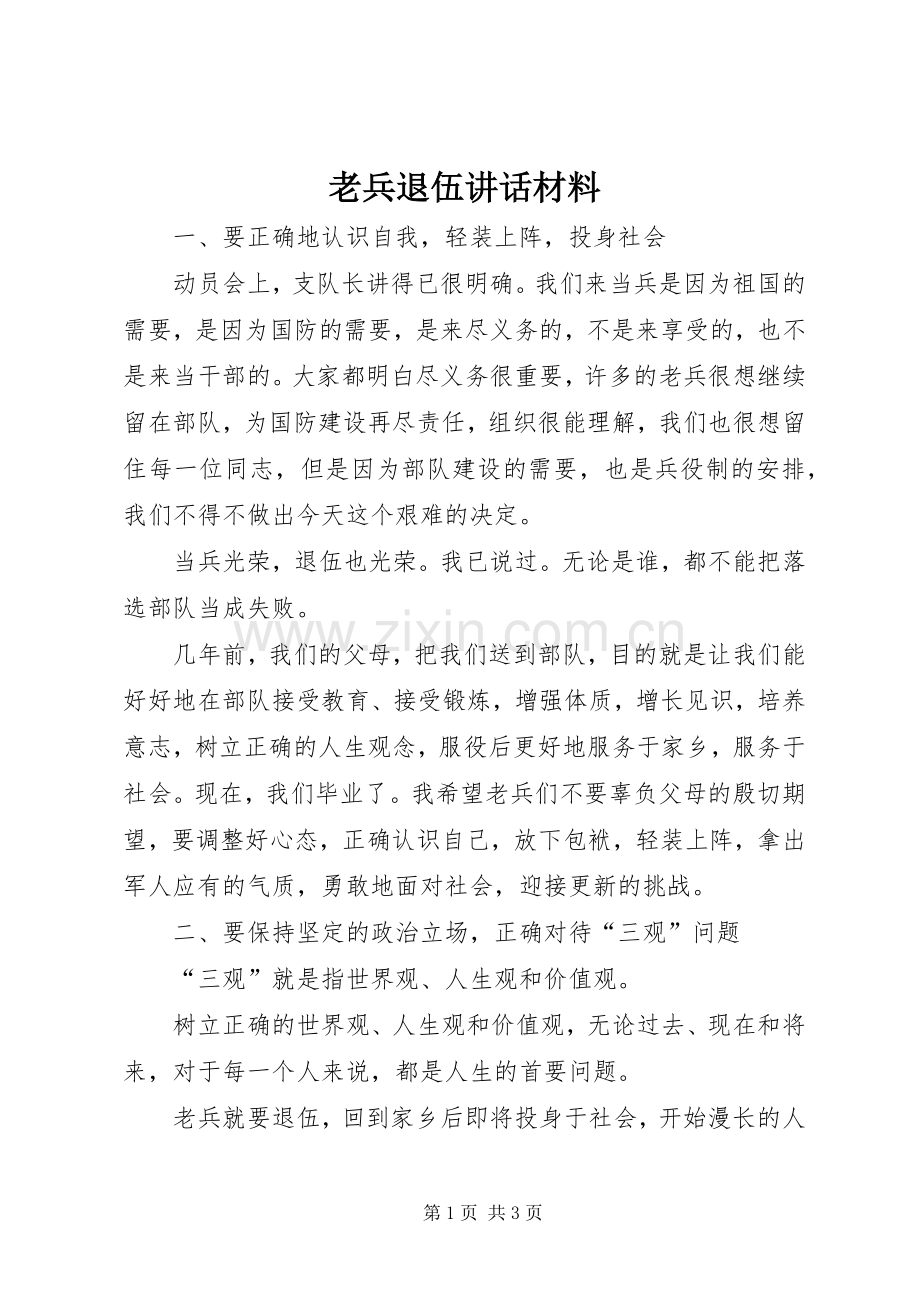 老兵退伍讲话材料.docx_第1页