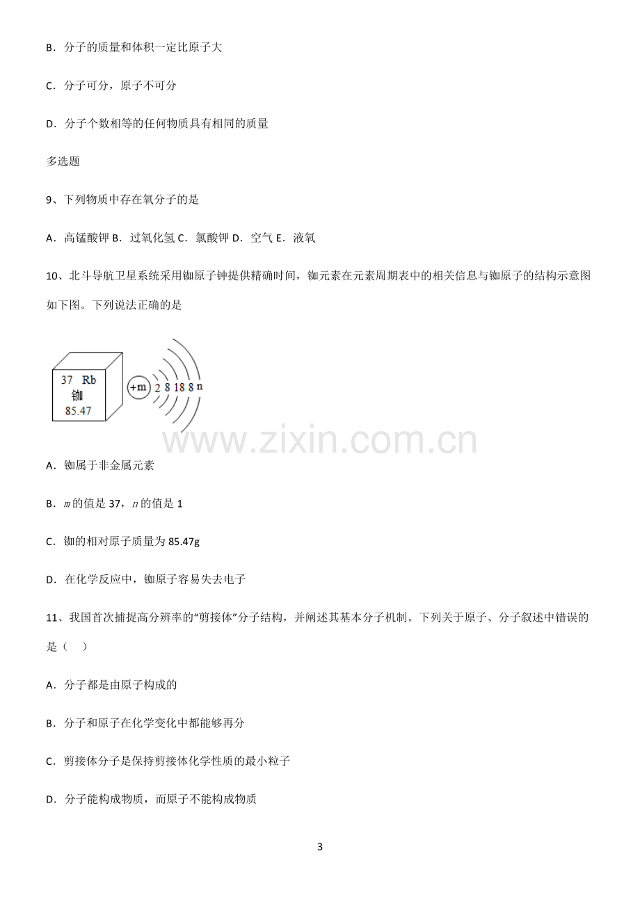 (文末附答案)2022届初中化学物质构成的奥秘知识点题库.pdf_第3页