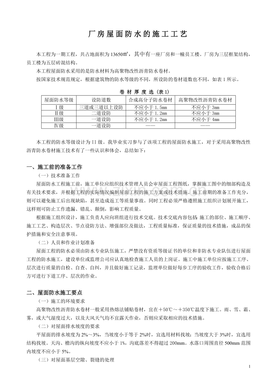 厂房屋面防水的施工工艺.doc_第1页