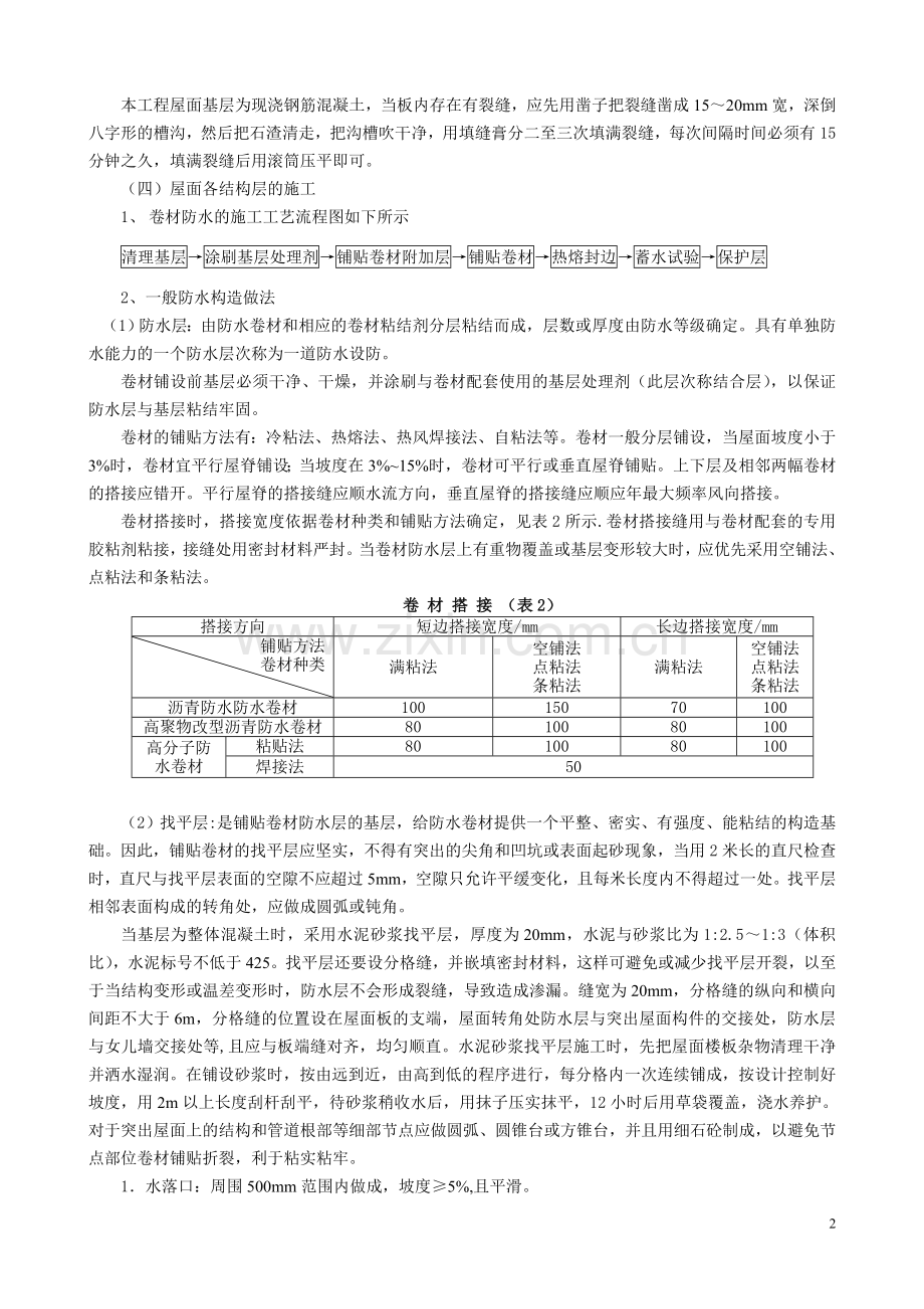 厂房屋面防水的施工工艺.doc_第2页