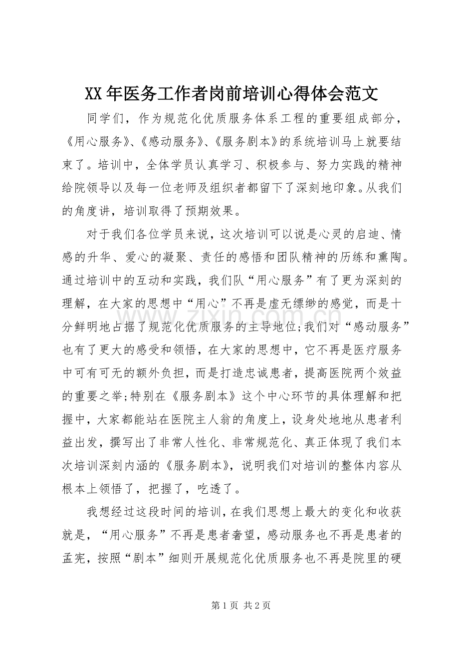 XX年医务工作者岗前培训心得体会范文.docx_第1页