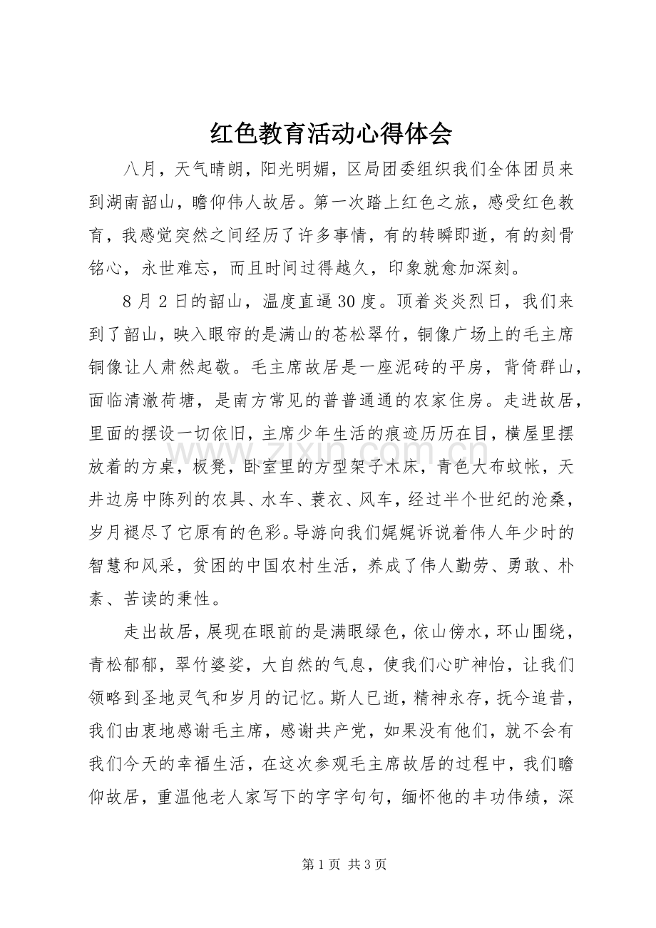 红色教育活动心得体会.docx_第1页