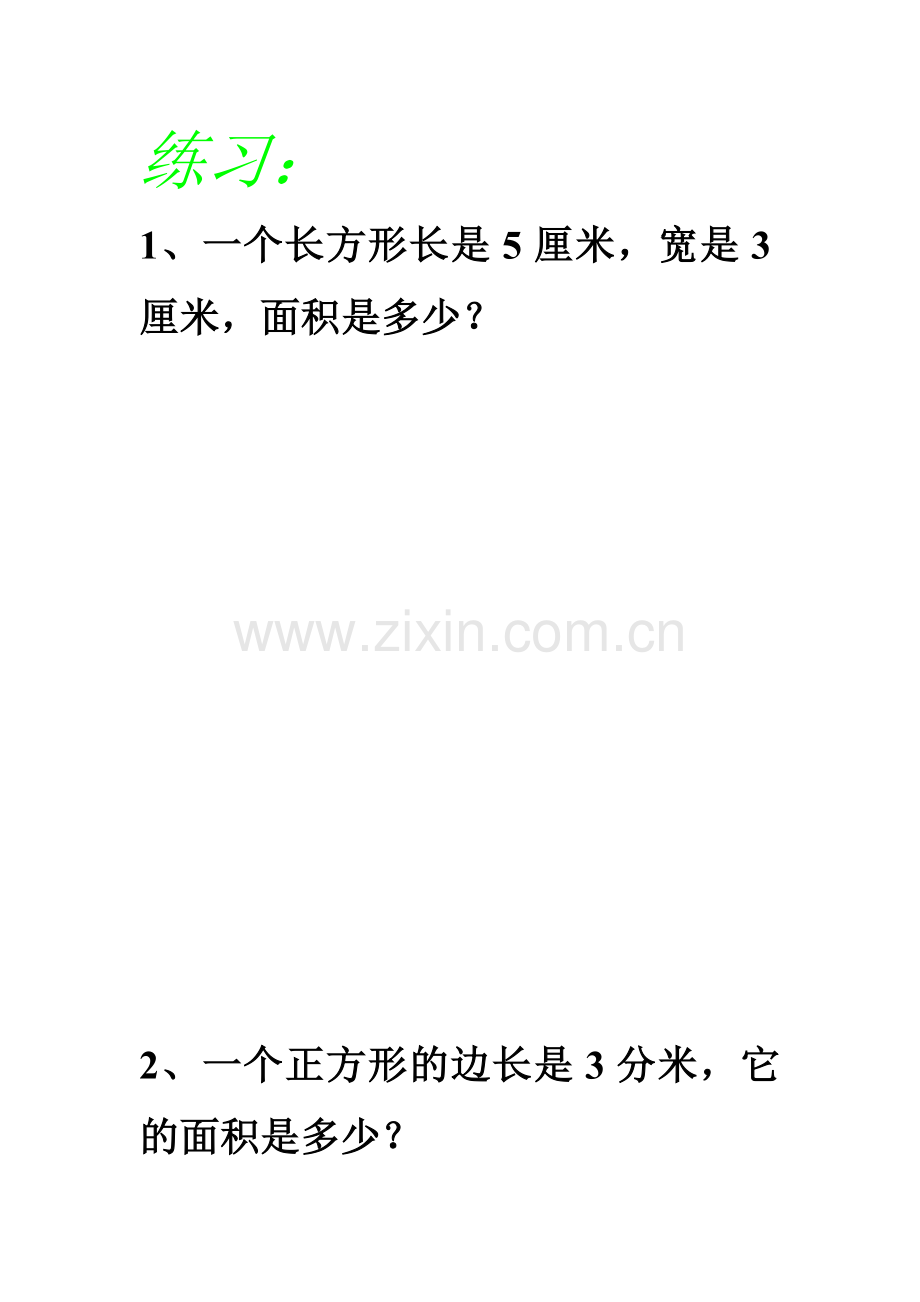 小学数学北师大2011课标版三年级长方形和正方形的面积.doc_第1页