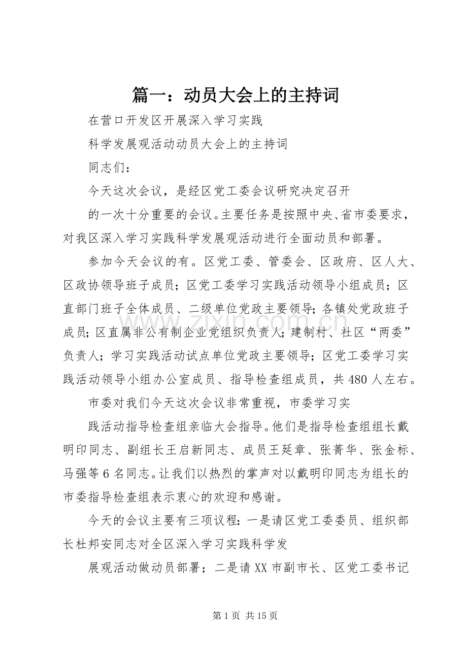 篇一：动员大会上的主持词.docx_第1页