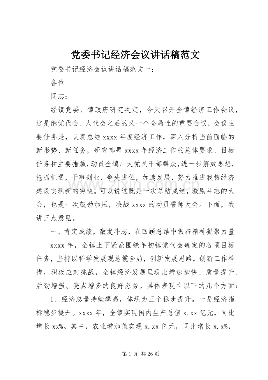 党委书记经济会议讲话稿范文.docx_第1页