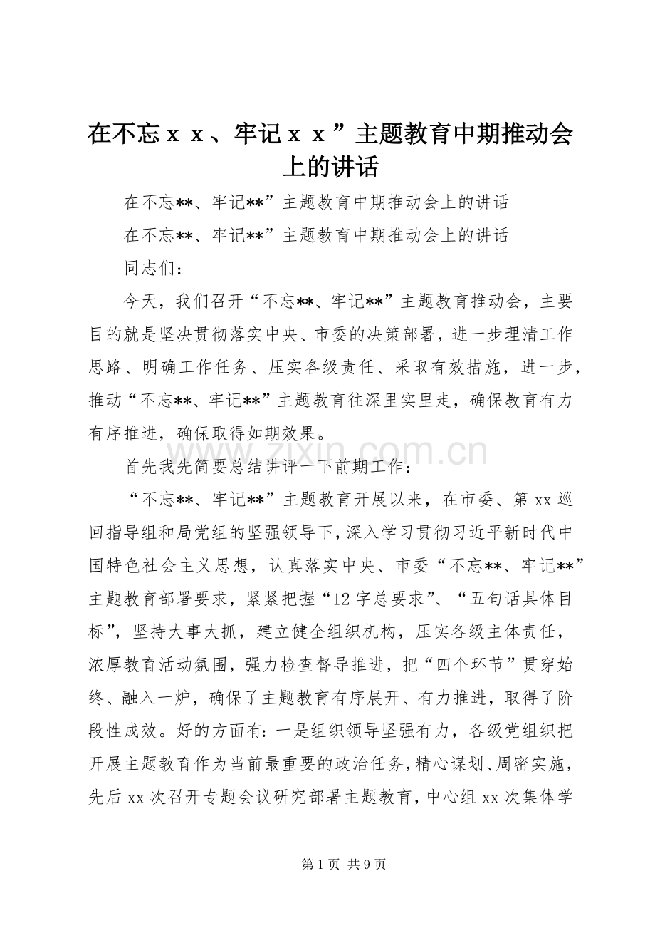 在不忘ｘｘ、牢记ｘｘ”主题教育中期推动会上的讲话.docx_第1页