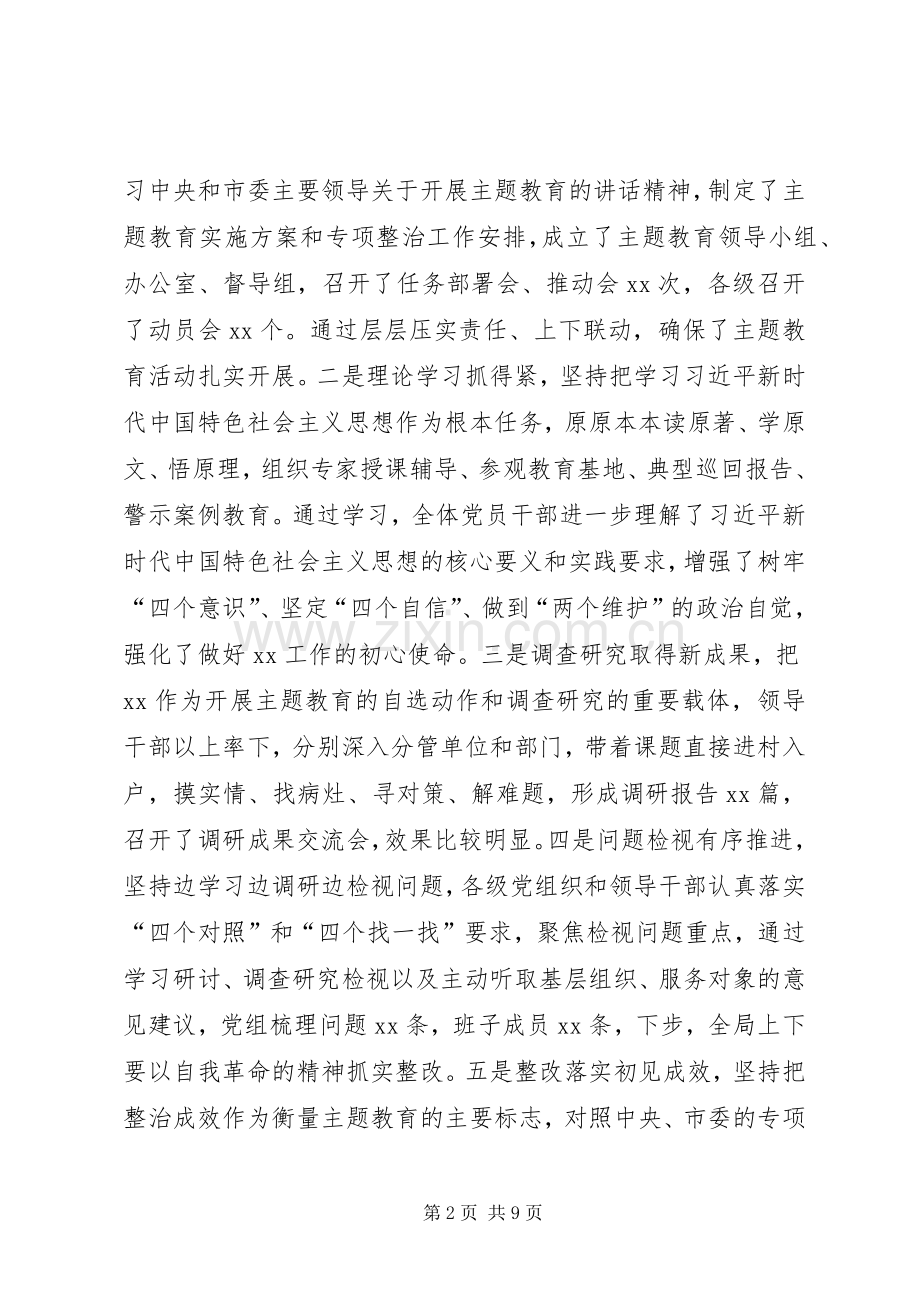 在不忘ｘｘ、牢记ｘｘ”主题教育中期推动会上的讲话.docx_第2页