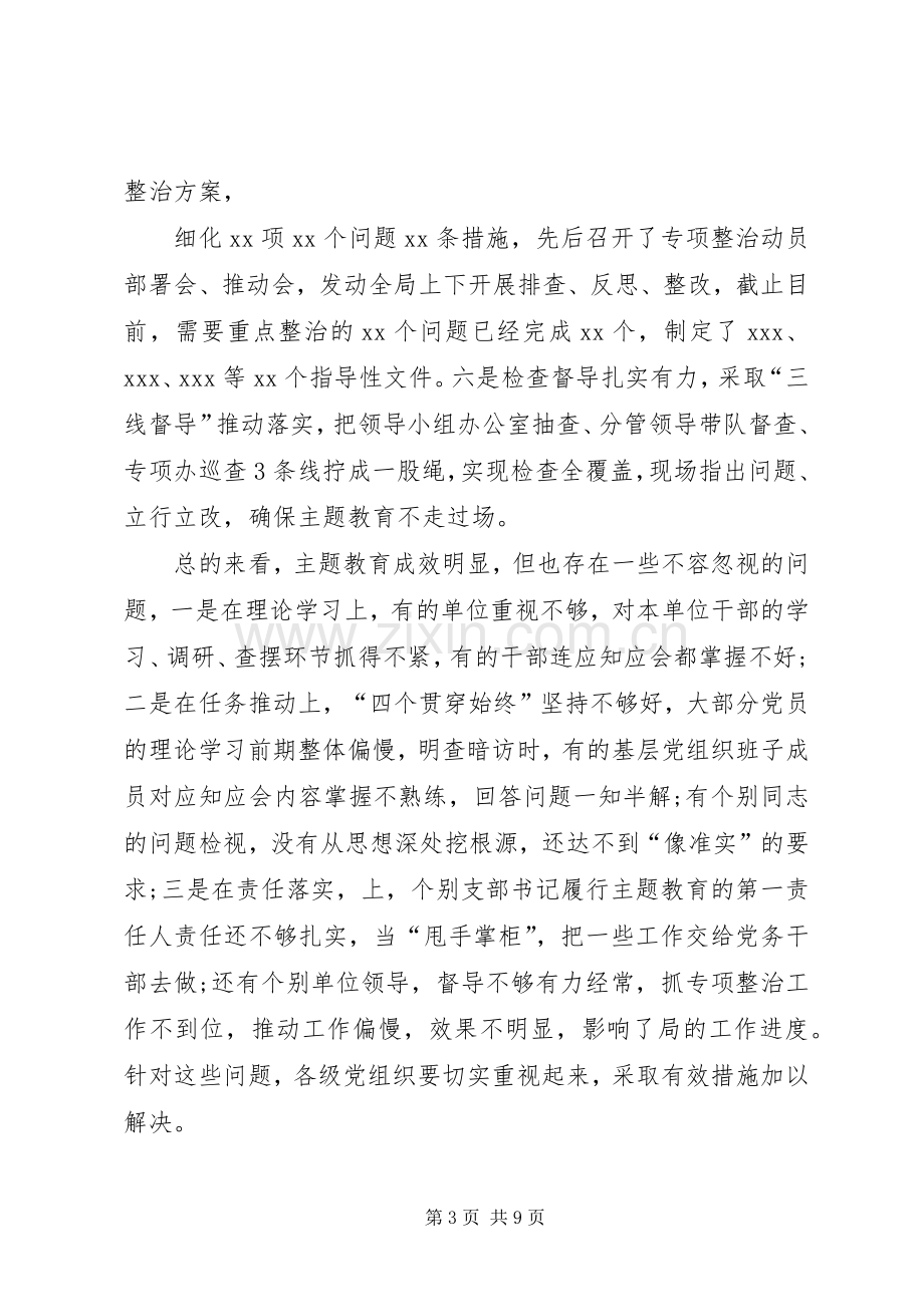 在不忘ｘｘ、牢记ｘｘ”主题教育中期推动会上的讲话.docx_第3页