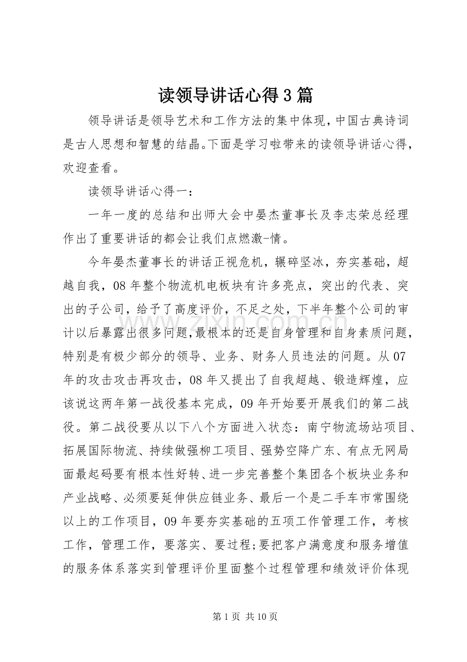 读领导讲话心得3篇.docx_第1页