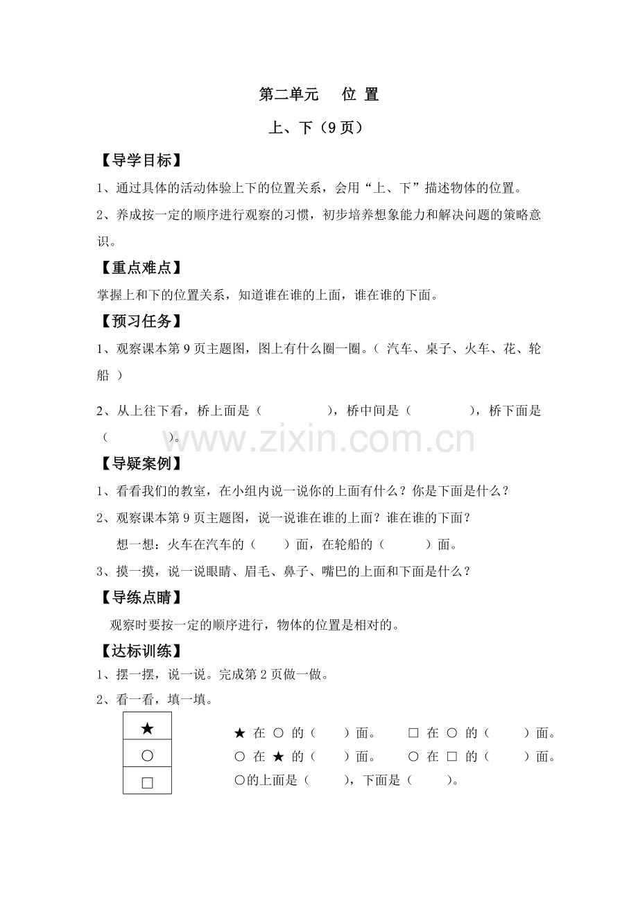 新人教版数学一年级上册第二单元位置导学案.doc_第1页