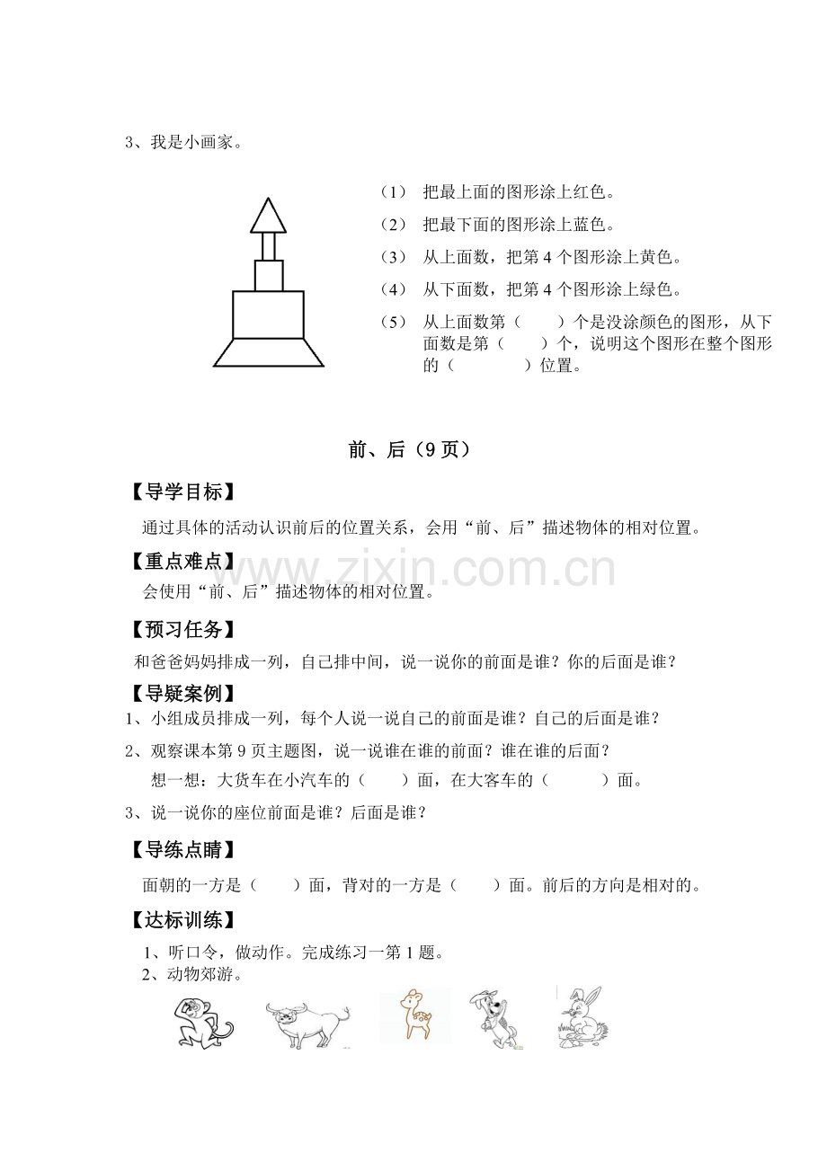 新人教版数学一年级上册第二单元位置导学案.doc_第2页