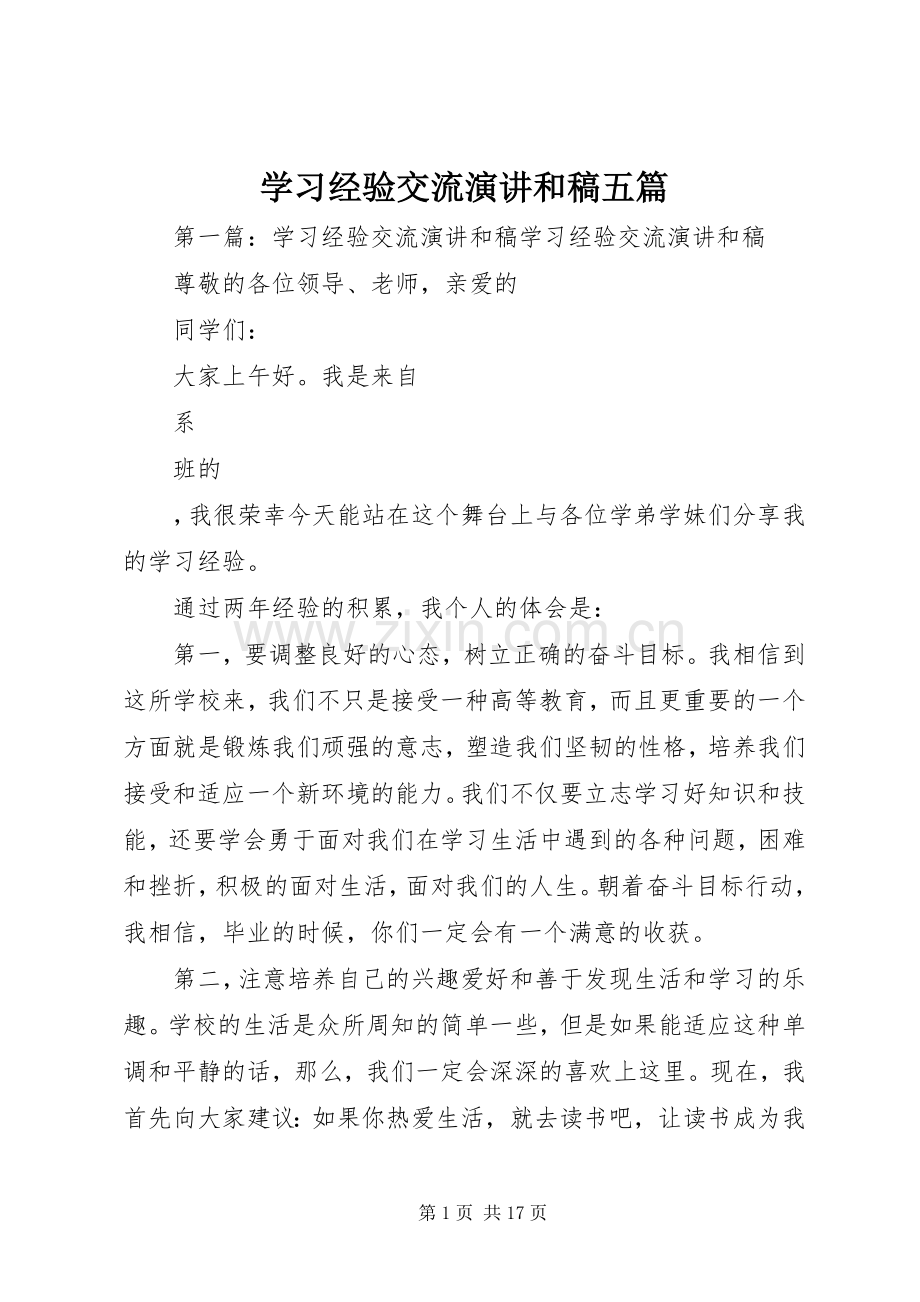 学习经验交流演讲和稿五篇.docx_第1页