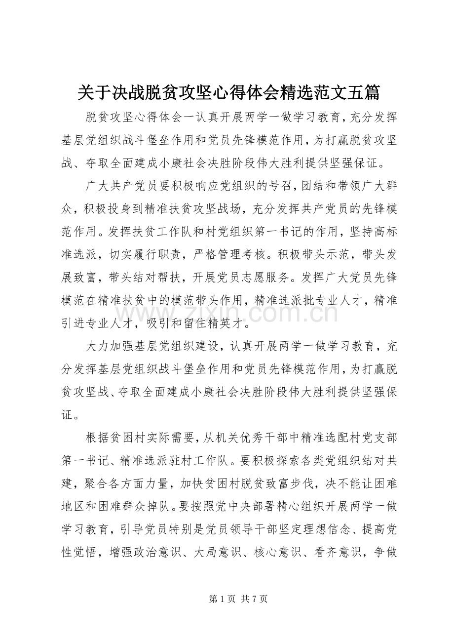 关于决战脱贫攻坚心得体会范文五篇.docx_第1页