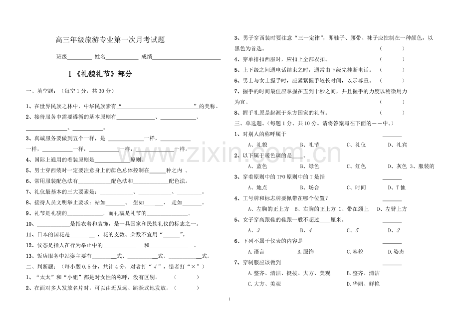 礼貌礼节_第一、二章_测试卷.doc_第1页