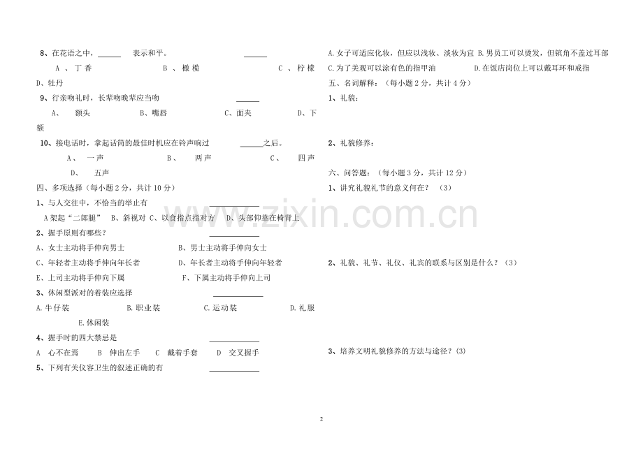 礼貌礼节_第一、二章_测试卷.doc_第2页