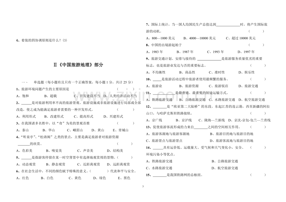 礼貌礼节_第一、二章_测试卷.doc_第3页