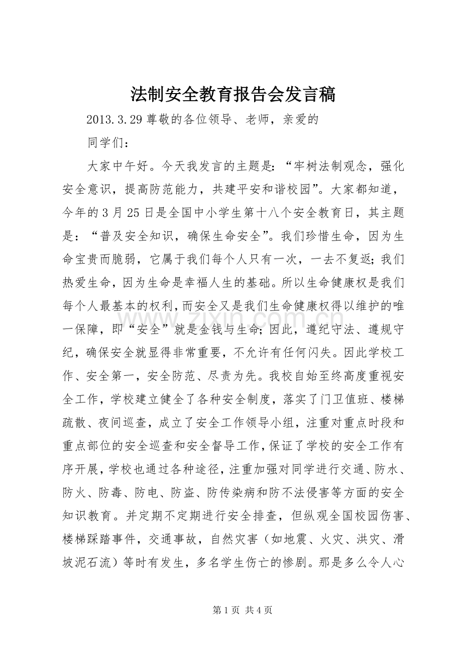 法制安全教育报告会发言稿.docx_第1页