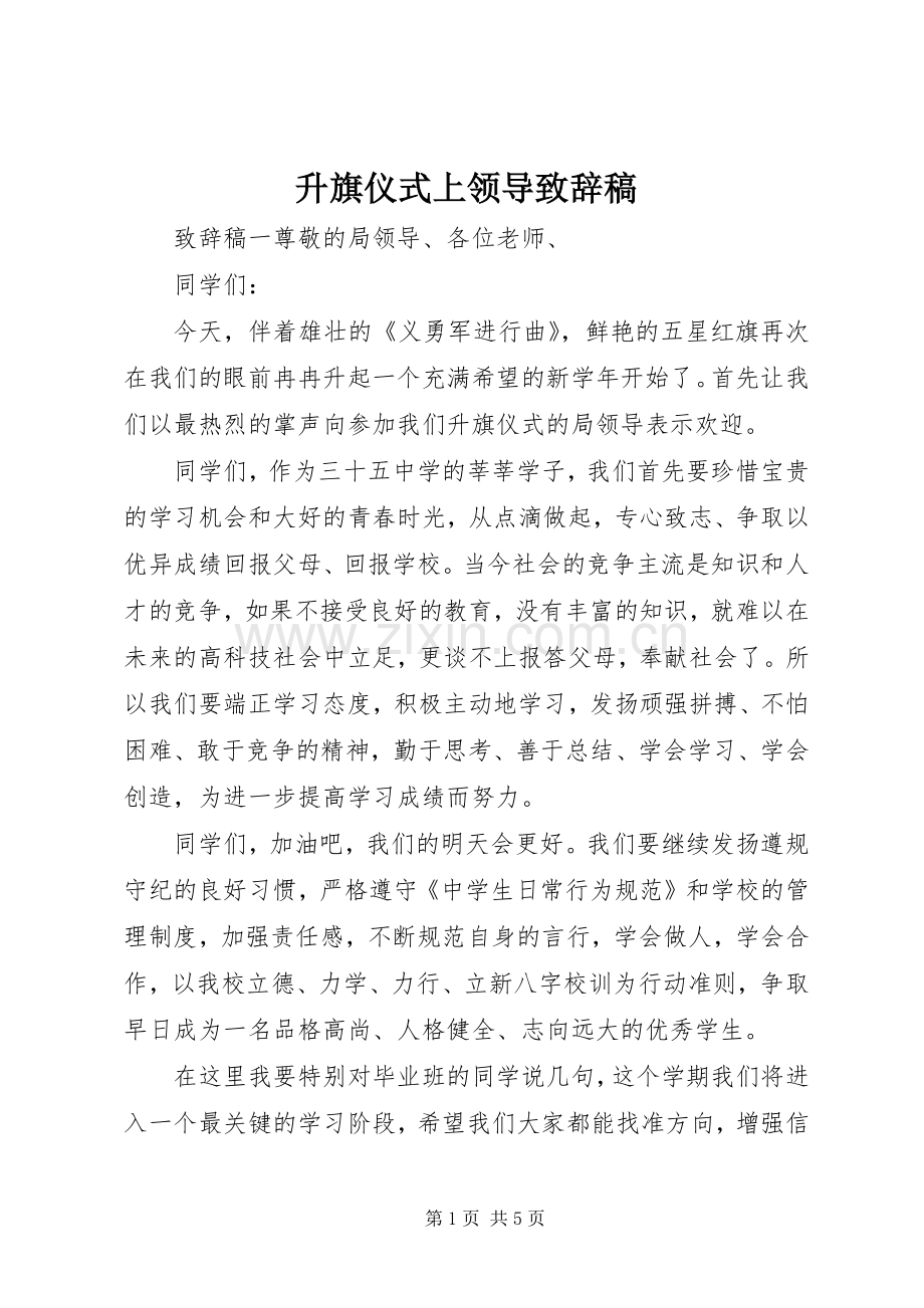 升旗仪式上领导致辞稿.docx_第1页